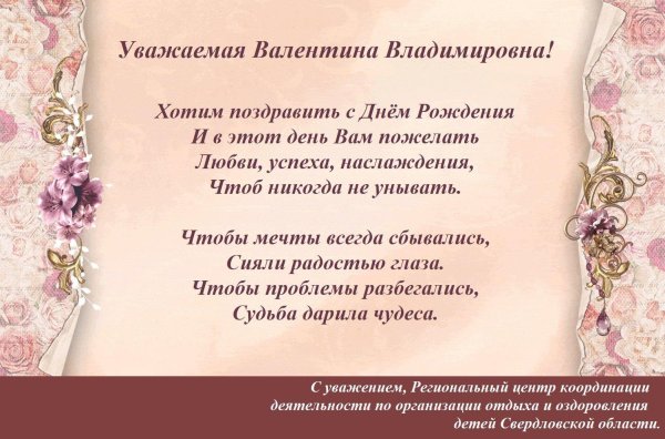 с днем рождения валентина владимировна