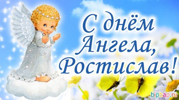 день ангела ярослава