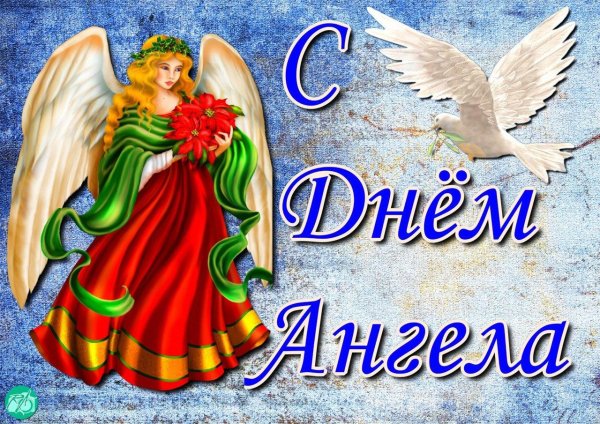 день ангела
