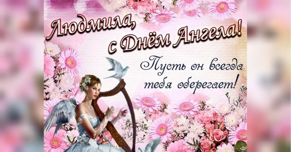день ангела людмилы поздравления