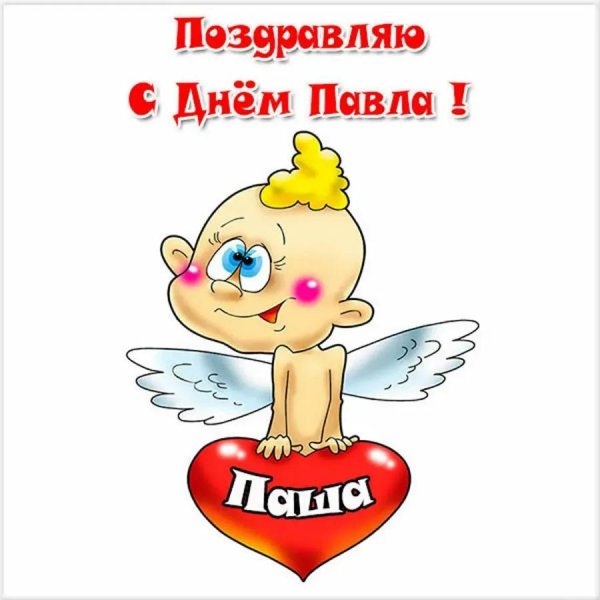 поздравления с днём ангела прикольные