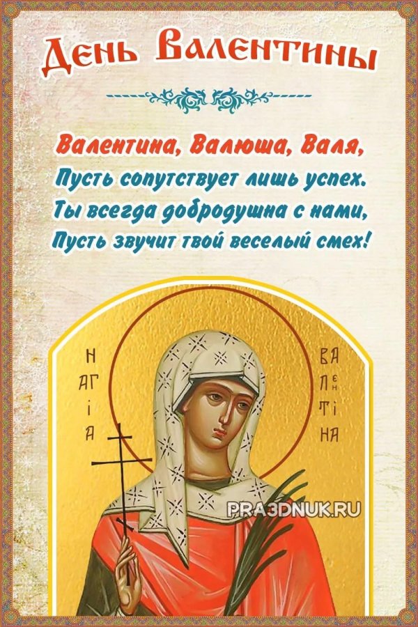 икона святая валентина