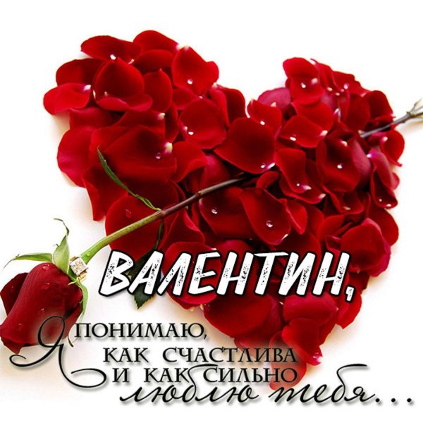 с днем святого валентина