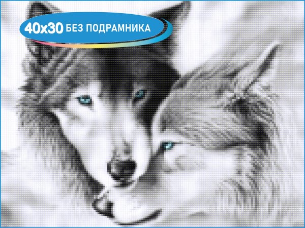 алмазная мозаика волчья любовь