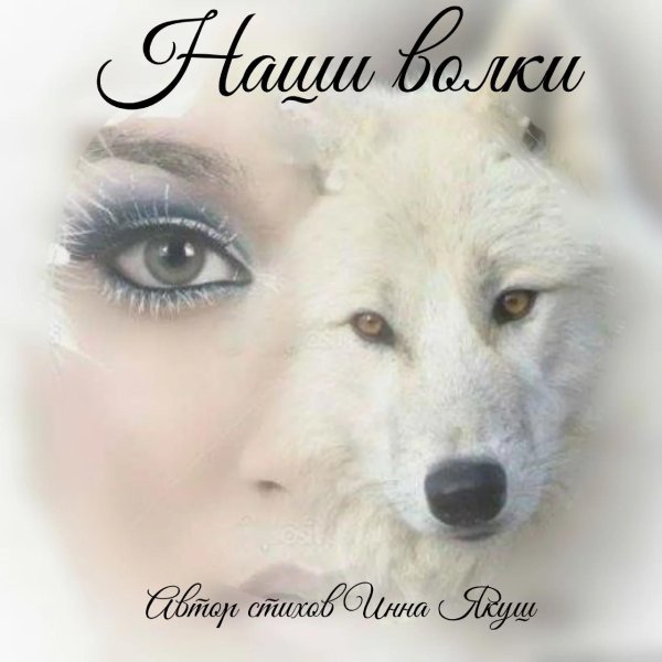 белые волчицы