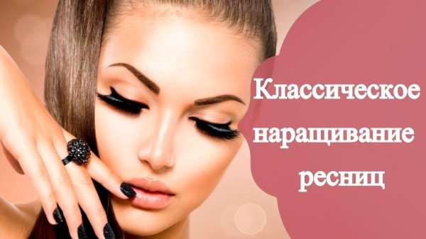 классическое наращивание