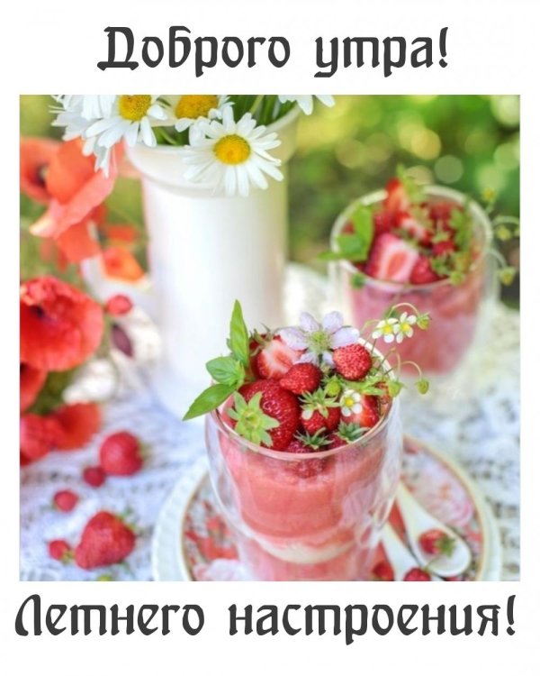 доброго утра летнего
