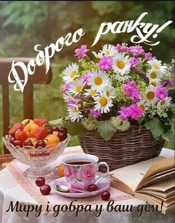 доброго ранку