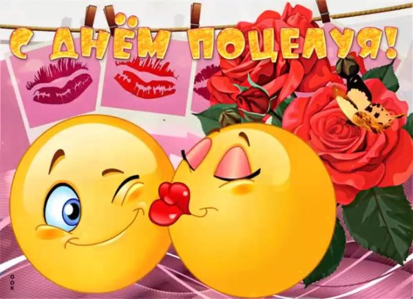 с днем поцелуев