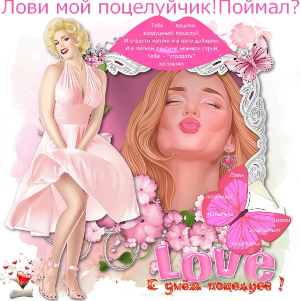 день воздушных поцелуев