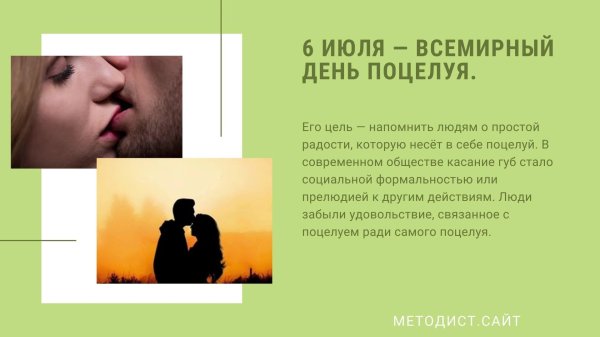 6 июля всемирный день поцелуев
