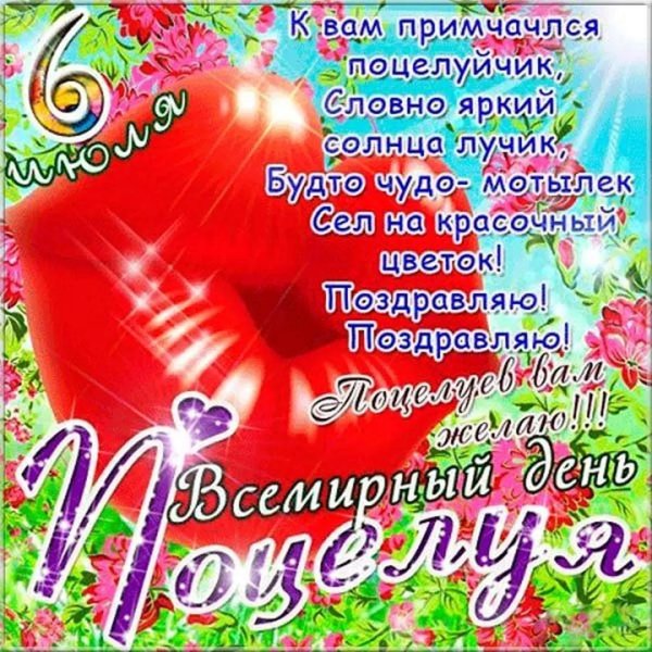6 июля всемирный день поцелуев