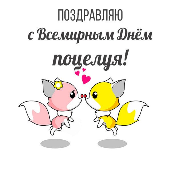 всемирный день поцелуев