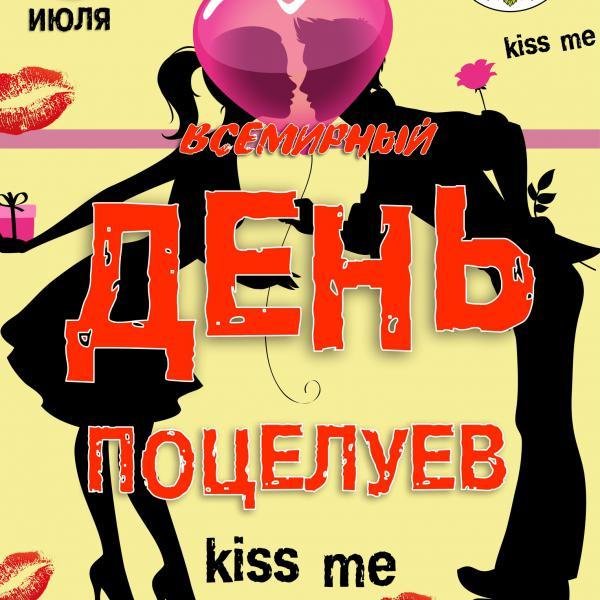 всемирный день поцелуев