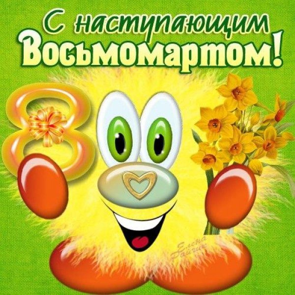 с наступающим восьмым марта