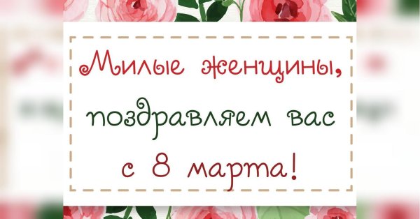 поздравляем вас с 8 марта