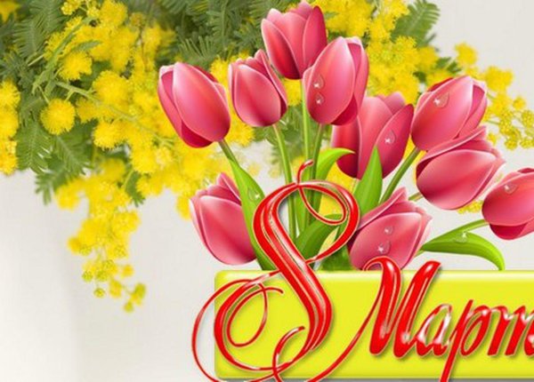 на 8 марта