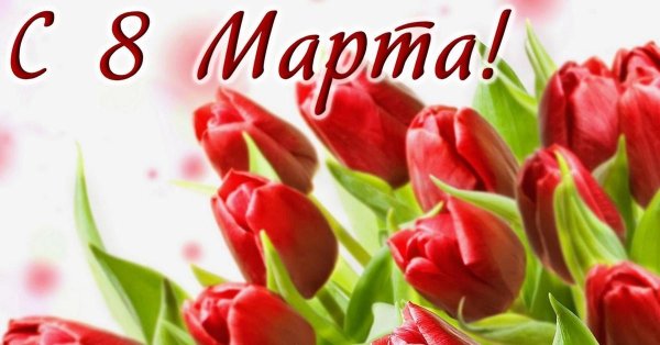 к 8 марта