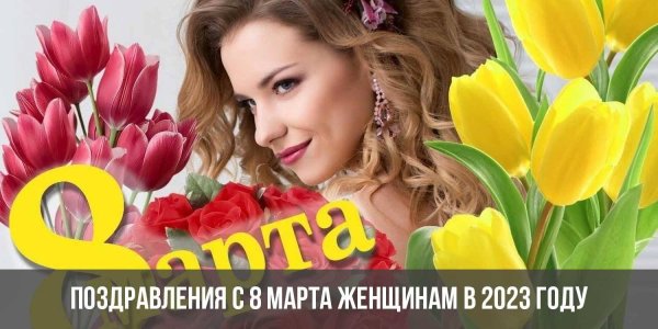 к 8 марта