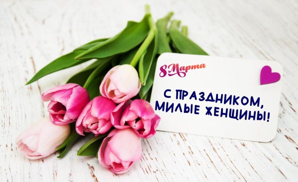с днем женщин