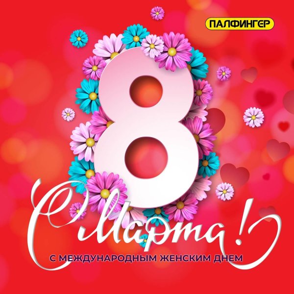 международный женский день 8 марта открытки