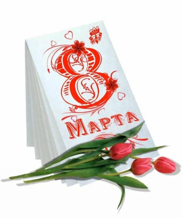 с 8 марта коллектив