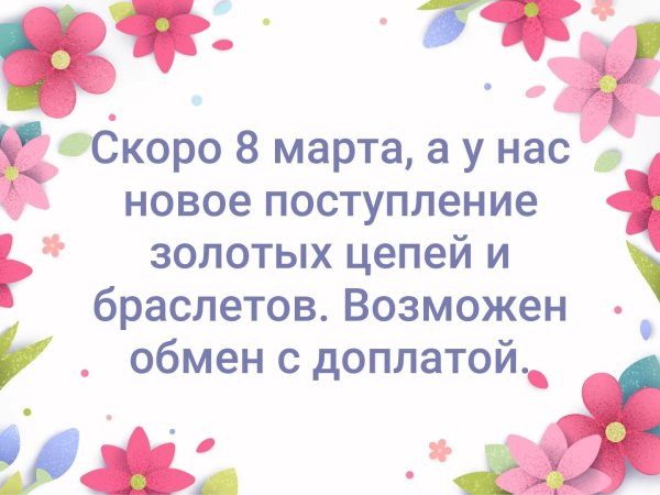 скоро 8 марта