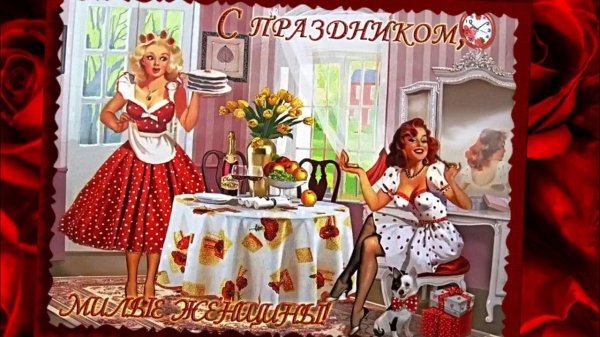 поздравление женщин