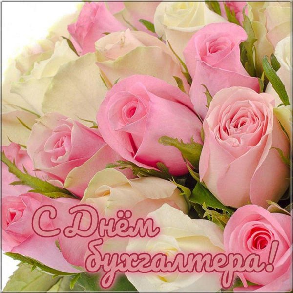 поздравление с днем бухгалтера