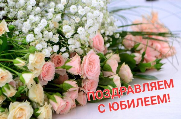 поздравляю с