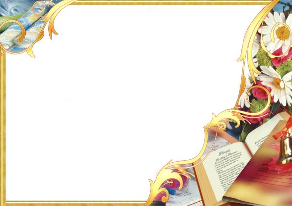 красивые школьные рамки