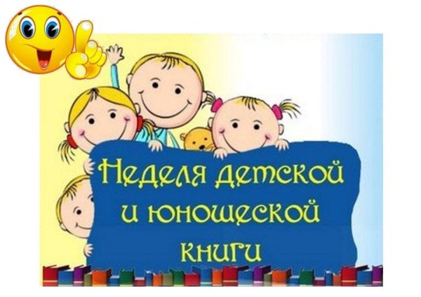 неделя детской книги