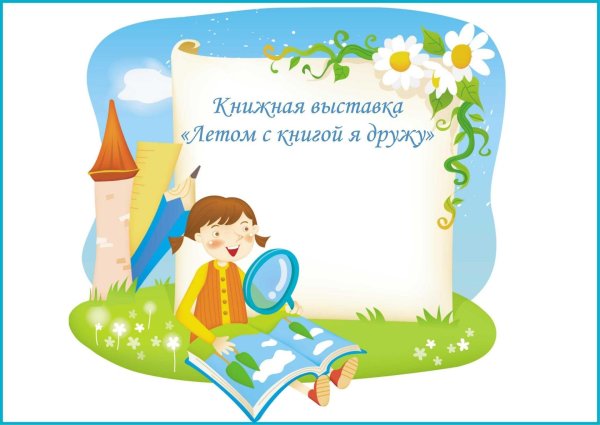 чтение летом