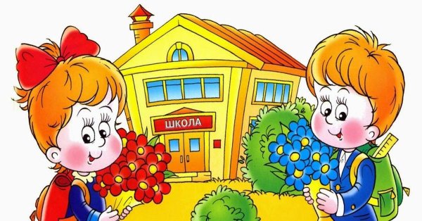 школа первоклассника