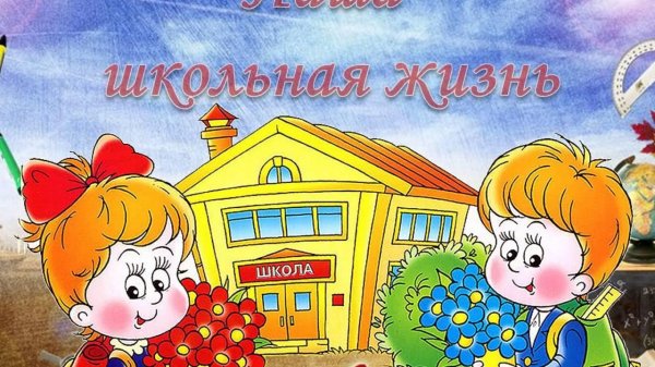 школьная жизнь