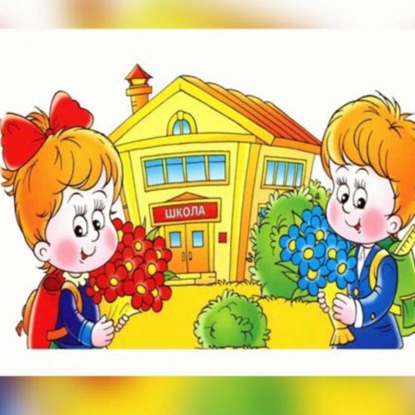 школа первоклассника