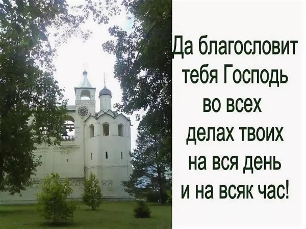 благослови тебя господь