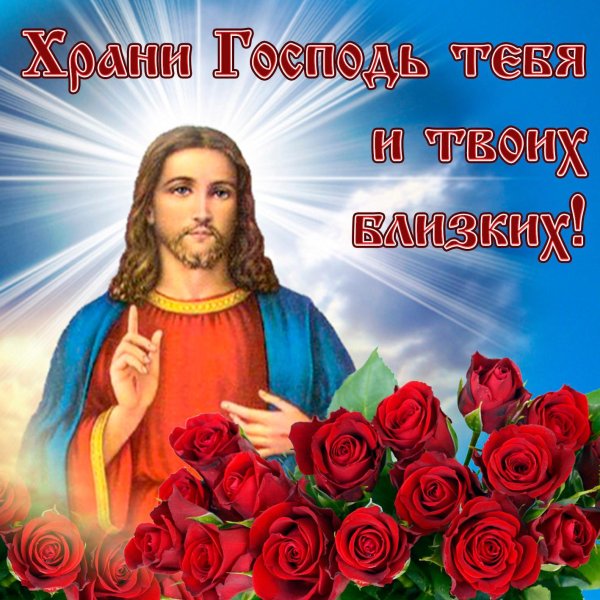 храни господь