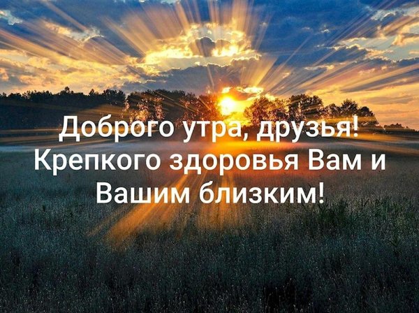 здоровья доброе утро