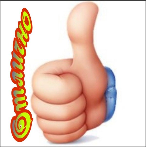 палец вверх