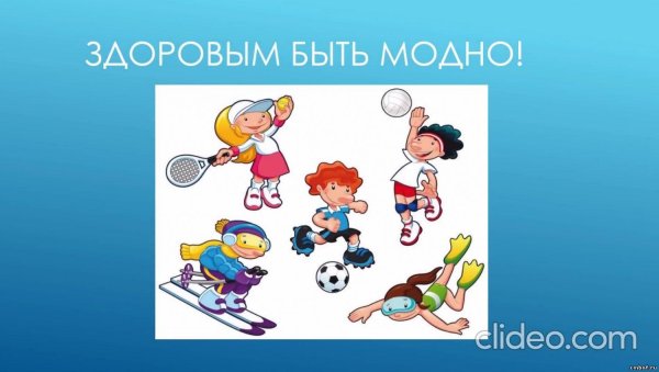 быть здоровым это стильно