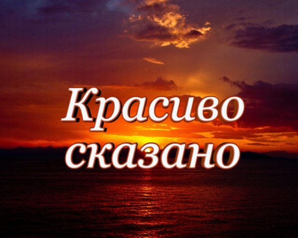 красиво сказано