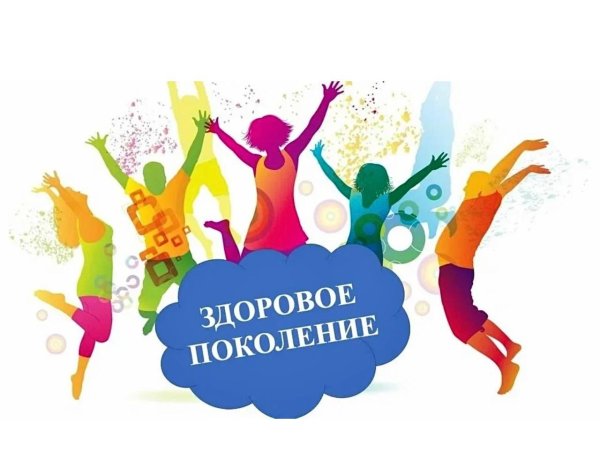 здоровое поколение