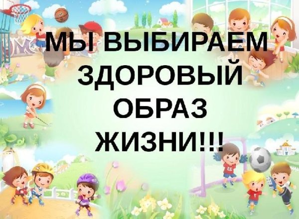 здорового образа жизни