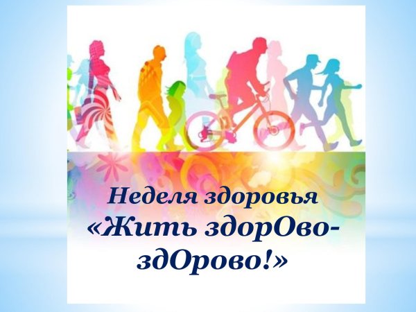 здоровым жить здорово