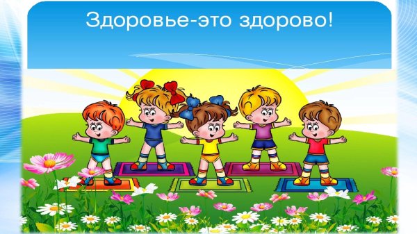 здоровьесбережение в детском саду
