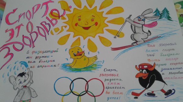 плакат на день здоровья