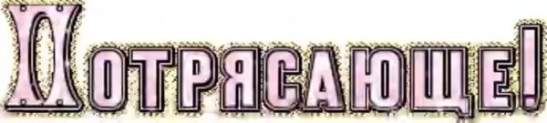 надпись восхищения