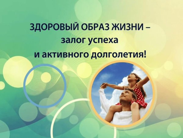 здорового образа жизни