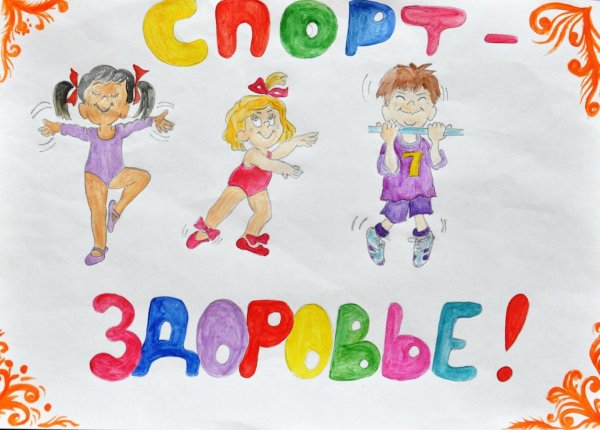 рисунки про зож